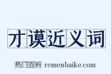 才谟近义词是什么意思的图片